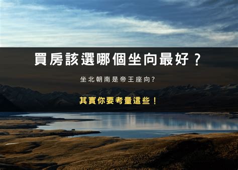 帝王座|何謂坐北朝南？揭秘帝王座向方位的8個風水秘密，找出適合你的。